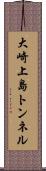 大崎上島トンネル Scroll