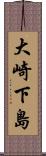 大崎下島 Scroll