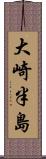 大崎半島 Scroll