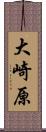 大崎原 Scroll