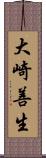 大崎善生 Scroll
