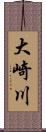 大崎川 Scroll