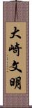大崎文明 Scroll