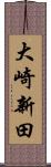 大崎新田 Scroll