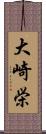 大崎栄 Scroll