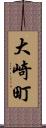 大崎町 Scroll