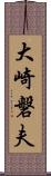 大崎磐夫 Scroll