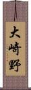 大崎野 Scroll