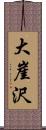 大崖沢 Scroll