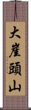 大崖頭山 Scroll