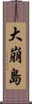 大崩島 Scroll