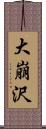 大崩沢 Scroll