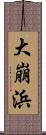 大崩浜 Scroll