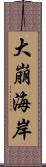 大崩海岸 Scroll