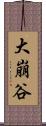 大崩谷 Scroll