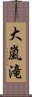 大嵐滝 Scroll