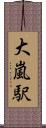 大嵐駅 Scroll