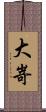 大嵜 Scroll