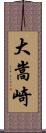 大嵩崎 Scroll
