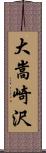 大嵩崎沢 Scroll