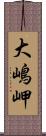 大嶋岬 Scroll