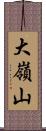 大嶺山 Scroll