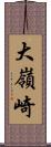 大嶺崎 Scroll