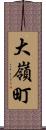 大嶺町 Scroll