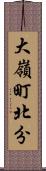 大嶺町北分 Scroll