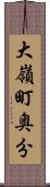 大嶺町奥分 Scroll