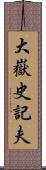 大嶽史記夫 Scroll