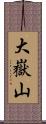 大嶽山 Scroll