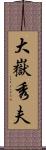 大嶽秀夫 Scroll