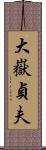 大嶽貞夫 Scroll