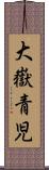 大嶽青児 Scroll