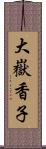 大嶽香子 Scroll