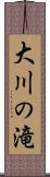 大川の滝 Scroll