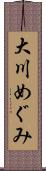 大川めぐみ Scroll