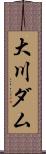 大川ダム Scroll