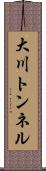 大川トンネル Scroll
