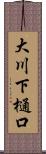 大川下樋口 Scroll