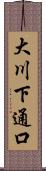 大川下通口 Scroll