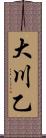 大川乙 Scroll
