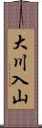 大川入山 Scroll