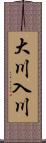 大川入川 Scroll