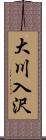 大川入沢 Scroll