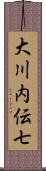 大川内伝七 Scroll