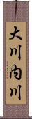 大川内川 Scroll