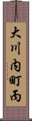 大川内町丙 Scroll