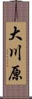 大川原 Scroll